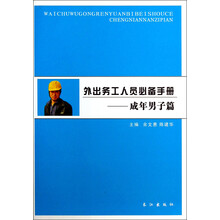 外出务工人员必备手册--成年男子篇