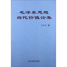 毛泽东思想当代价值论集