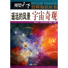 遥远的风景(宇宙奇观)/视觉天下百科知识丛书