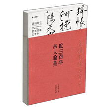 近三百年学人翰墨(清初卷1)(精)