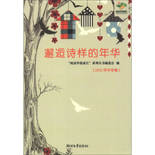 “阅读伴我成长”系列丛书：邂逅诗样的年华（2012年中学卷）
