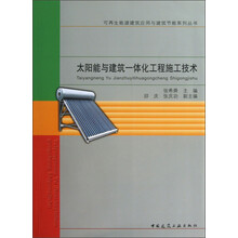 太阳能与建筑一体化工程施工技术/可再生能源建筑应用与建筑节能系列丛书