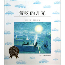 贪吃的月光(童诗中国)