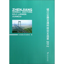 镇江公路交通科技论文选萃(2012)
