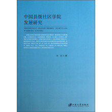 中国县级社区学院发展研究