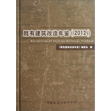既有建筑改造年鉴(2012)(精)