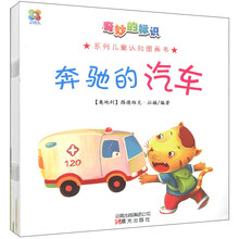 奇妙的标识系列儿童认知图画书(共8册)