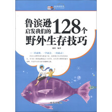 鲁滨逊启发我们的128个野外生存技巧
