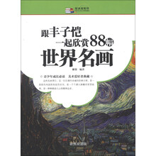 跟丰子恺一起欣赏88幅世界名画