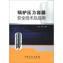 锅炉压力容器安全技术及应用