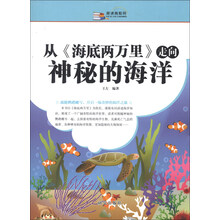 从《海底两万里》走向神秘的海洋