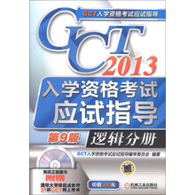 2013GCT入学资格考试应试指导:逻辑分册