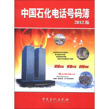 中国石化电话号码薄 2012版