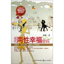 现代两性幸福密码