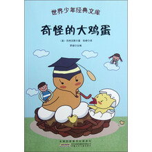 奇怪的大鸡蛋/世界少年经典文库