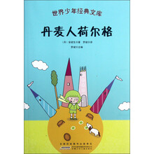 丹麦人荷尔格/世界少年经典文库