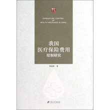 我国医疗保险费用控制研究
