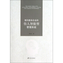 面向复杂企业的仿人智能型管理系统