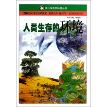 人类生存的环境/中小学自然科普丛书