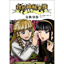 交换身份/我的神秘家族