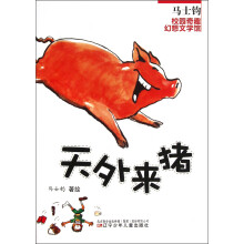 天外来猪/马士钧校园奇趣幻想文学馆
