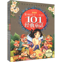 影响孩子一生的101个知识童话+经典童话（黄金畅销版）（套装共4册）