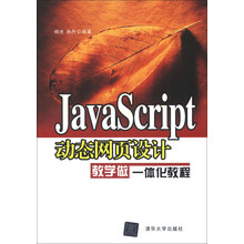 Javascript动态网页设计教学做一体化教程