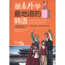 跟老外学最地道的韩语(配盘)