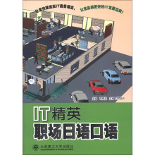 IT精英职场日语口语（含MP3）