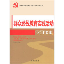群众路线教育实践活动学习读本