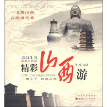 精彩山西游