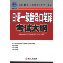日语一级翻译口笔译考试大纲