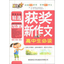高中生获奖新作文必读