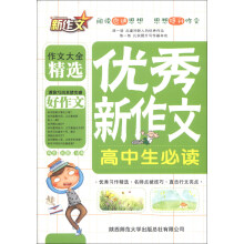 高中生优秀新作文必读