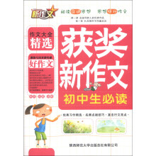 初中生获奖新作文必读