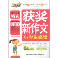 小学生获奖新作文必读