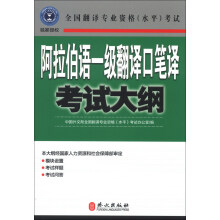 阿拉伯语一级翻译口笔译考试大纲