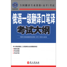 俄语一级翻译口笔译考试大纲