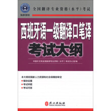 西班牙语一级翻译口笔译考试大纲