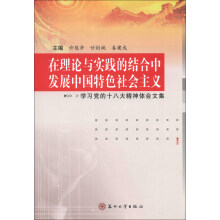 在理论与实践的结合中发展中国特色社会主义