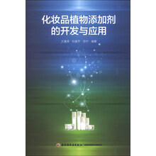 化妆品植物添加剂的开发与应用