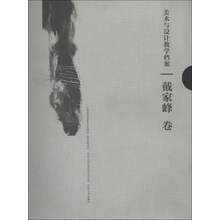 江苏高校优势学科建设工程资助项目·苏州大学艺术学学术文库：美术与设计教学档案·戴家峰卷