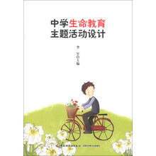 中学生命教育主题活动设计