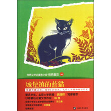 世界名著青少版：城堡镇的蓝猫