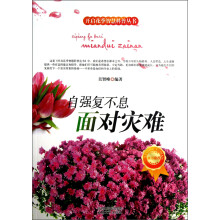 开启花季智慧科普丛书·自强复不息:面对灾难