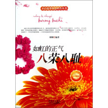 开启花季智慧科普丛书·如虹的正气:八荣八耻