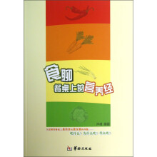 食聊：餐桌上的营养经