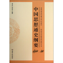 思想政治教育新视野丛书：中国思想通史纲要