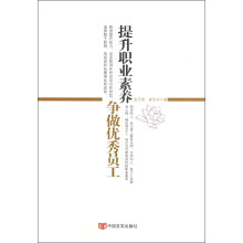 提升职业素养争做优秀员工