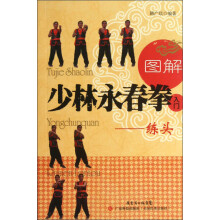图解少林永春拳入门：练头